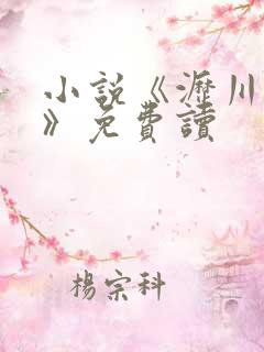 小说《沥川往事》免费读