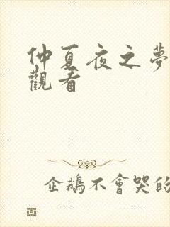 仲夏夜之梦在线观看