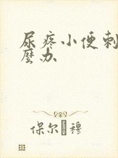 尿疼小便刺痛怎么办