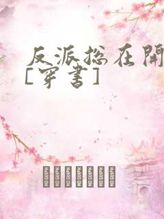 反派总在开导我[穿书]