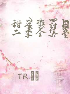 甜蜜惩罚日漫第二季全集台词完整版在线观看