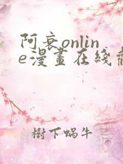 阿衰online漫画在线观看最新章节