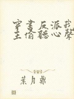 穿书反派我被女主偷听心声