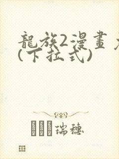 龙族2漫画免费(下拉式)