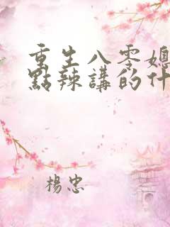 重生八零媳妇有点辣讲的什么