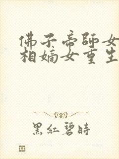 佛子帝师女主丞相嫡女重生