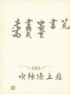 老书虫书荒跪求高质量