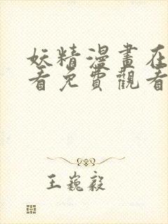 妖精漫画在线观看免费观看阅读