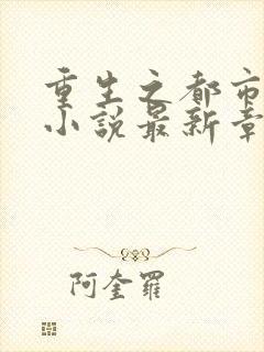 重生之都市仙尊小说最新章节目录