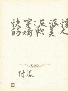 快穿:反派怀里的娇软美人小说