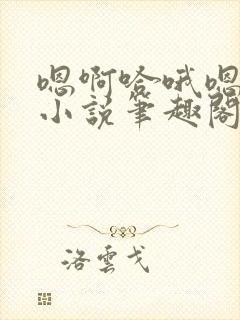 嗯啊哈哦嗯师生小说笔趣阁