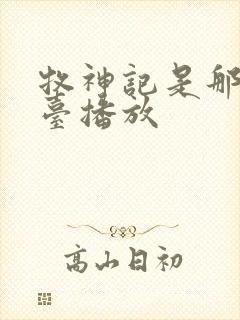 牧神记是那个平台播放