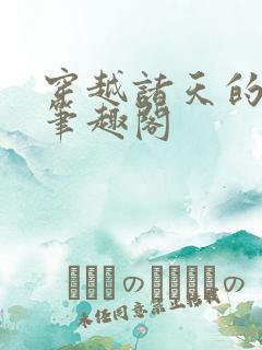 穿越诸天的大巫笔趣阁