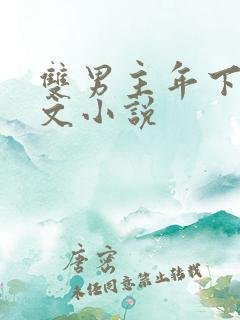 双男主年下高干文小说