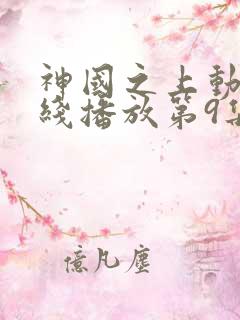 神国之上动漫在线播放第9集