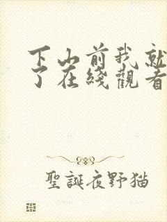 下山前我就无敌了在线观看短剧