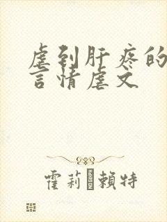 虐到肝疼的超级言情虐文