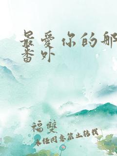 最爱你的那十年番外