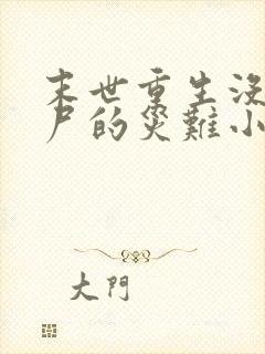 末世重生没有丧尸的灾难小说