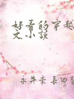 好看的穿越种田文小说