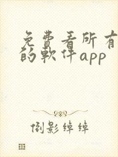 免费看所有漫画的软件app