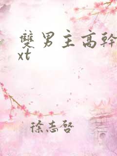 双男主高干文txt