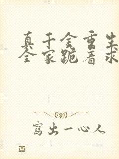 真千金重生后,全家跪着求原谅全部章节