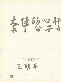 大佬的心肝穿回来了 公子如雪