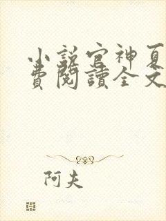 小说官神夏想免费阅读全文