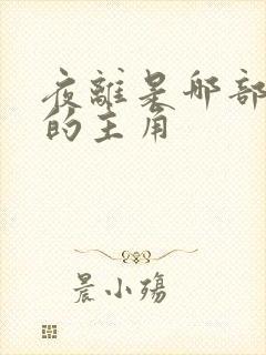 夜离是哪部小说的主角