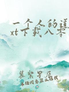 一个人的道门txt下载八零