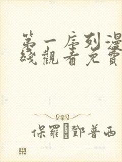 第一序列漫画在线观看免费