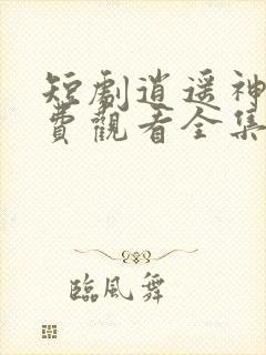 短剧逍遥神医免费观看全集