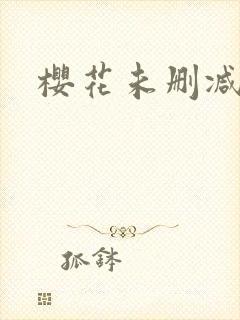樱花未删减