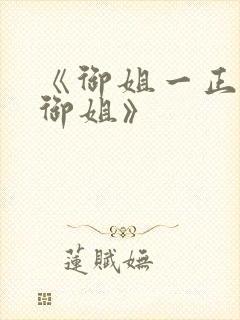 《御姐一正太—御姐》