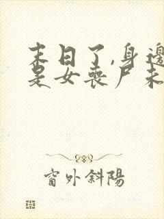 末日了,身边全是女丧尸未删改下载