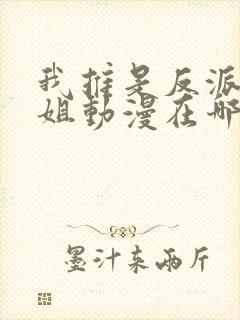 我推是反派大小姐动漫在哪里看完整版