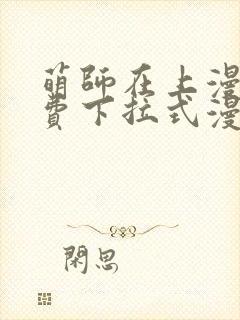 萌师在上漫画免费下拉式漫画星球