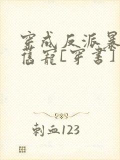 穿成反派暴君的旧宠[穿书]