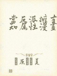 当反派拥有了全知属性漫画免费版