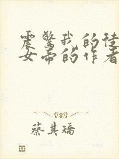 震惊我的徒弟是女帝的作者