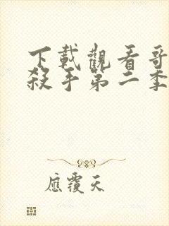 下载观看哥布林杀手第二季