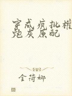 穿成疯批权臣的炮灰原配