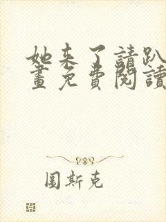 她来了请趴下漫画免费阅读下拉式