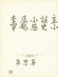 李辰小说主角的穿越历史小说