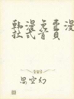 韩漫免费漫画下拉式首页