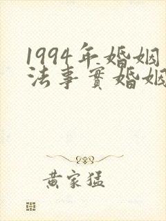 1994年婚姻法事实婚姻