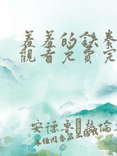 羞羞的铁拳在线观看免费完整版