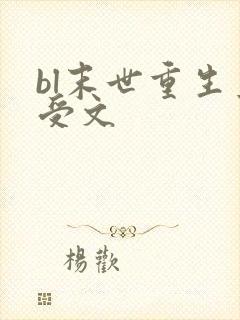 bl末世重生主受文