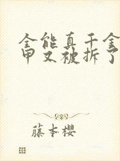 全能真千金她马甲又被拆了小说